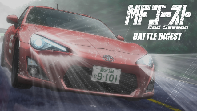 MFゴースト 2nd Season BATTLE DIGEST_1