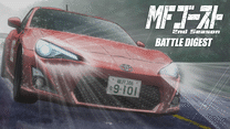 MFゴースト 2nd Season BATTLE DIGEST_6