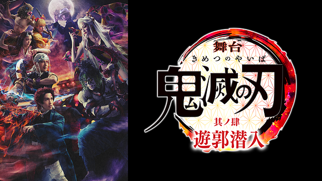 舞台「鬼滅の刃」其ノ肆 遊郭潜入_1