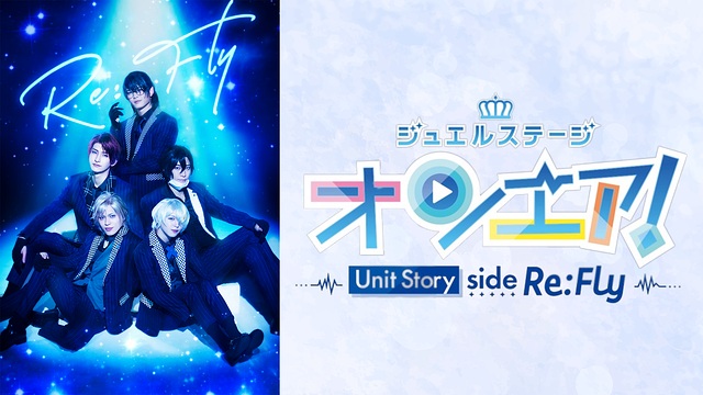 ジュエルステージ「オンエア！」～Unit Story side Re:Fly～_1