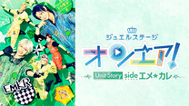 ジュエルステージ「オンエア！」～Unit Story side エメ☆カレ～_6