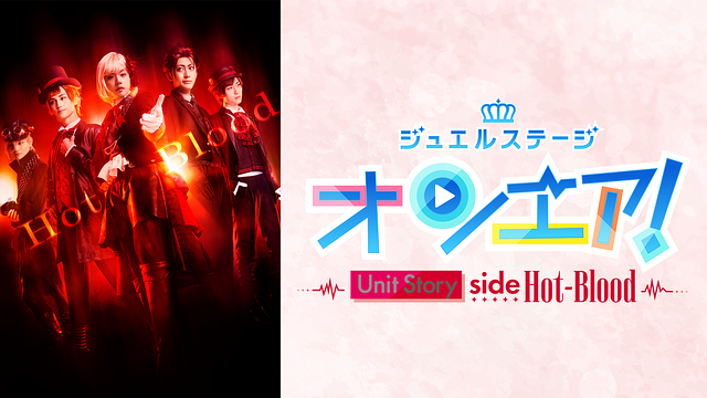 ジュエルステージ「オンエア!」~Unit Story side Hot-Blood~_1