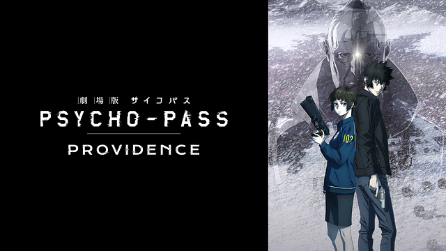 劇場版 PSYCHO-PASS サイコパス PROVIDENCE_1