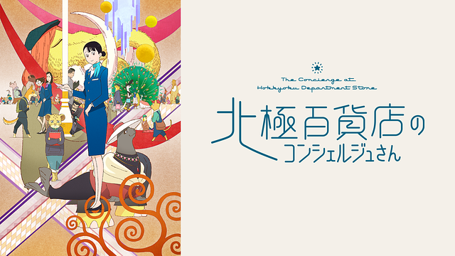 北極百貨店のコンシェルジュさん_1