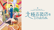 北極百貨店のコンシェルジュさん_6