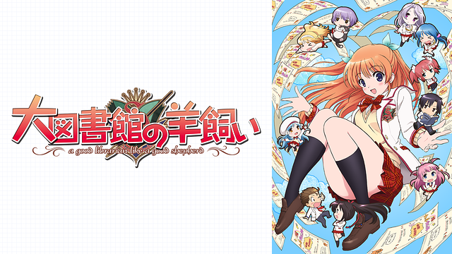 大図書館の羊飼い_1