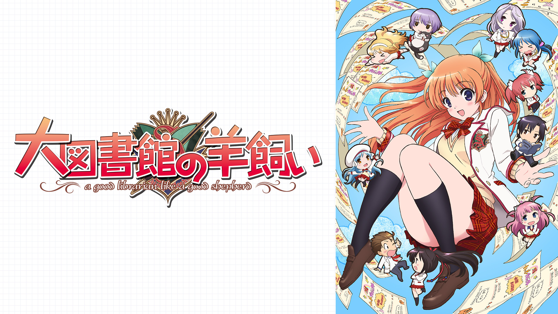 大図書館の羊飼い | アニメ動画見放題 | dアニメストア