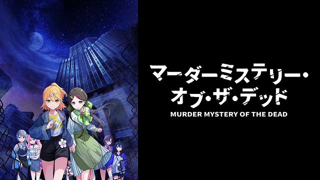 マーダーミステリー・オブ・ザ・デッド_1