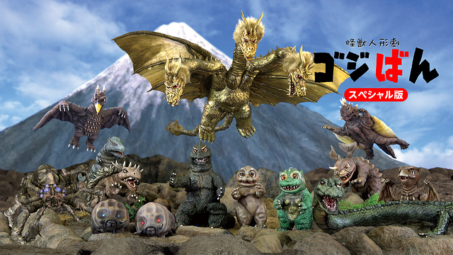 怪獣人形劇『ゴジばん』スペシャル版_1