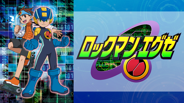 ロックマンエグゼ_1