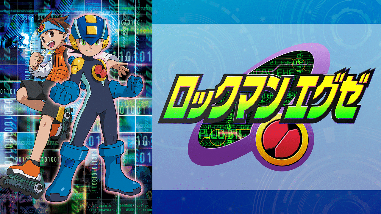 ロックマンエグゼ | アニメ動画見放題 | dアニメストア