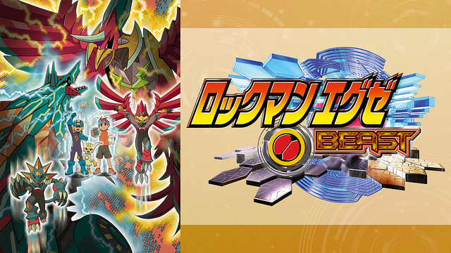 ロックマンエグゼ BEAST_1