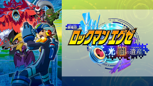 レア　DVD ロックマンエグゼ アクセス 全巻　光と闇の遺産　ストリーム1〜6巻 Amazon.co.jp: 劇場版ロックマンエグゼ ~光と闇の遺産