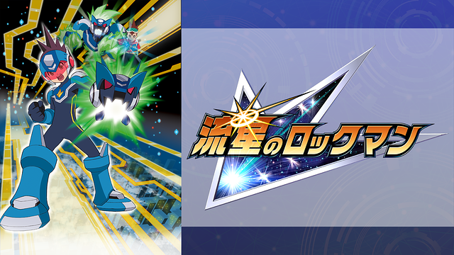 流星のロックマン_1