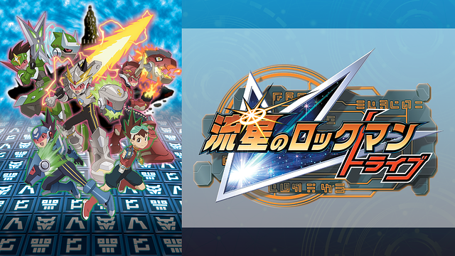 流星のロックマン トライブ_1