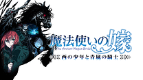 魔法使いの嫁 西の少年と青嵐の騎士_6