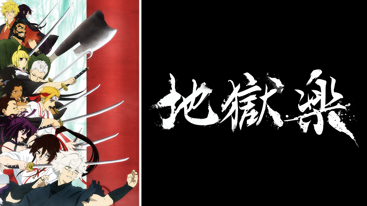 アニメ『地獄楽』の作品画像