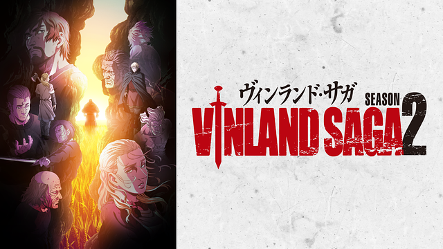 ヴィンランド・サガ SEASON 2_1