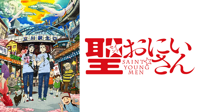 聖☆おにいさん_1