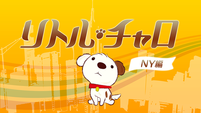 リトル・チャロ NY編_1