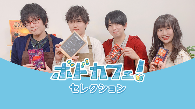 ボドカフェ!セレクション_1