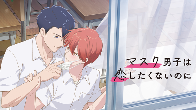 マスク男子は恋したくないのに マスク男子は恋したくないのに | アニメ動画見放題 | dアニメストア