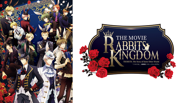 「ツキウタ。」劇場版 RABBITS KINGDOM THE MOVIE_1