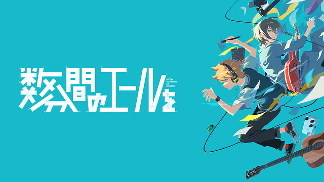 数分間のエールを