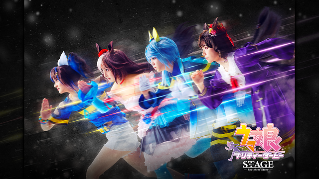 舞台「ウマ娘 プリティーダービー」～Sprinters' Story～_1