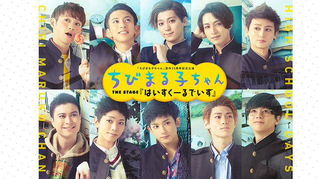 「ちびまる子ちゃん」 原作35周年記念公演 ちびまる子ちゃん THE STAGE 『はいすくーるでいず』_1