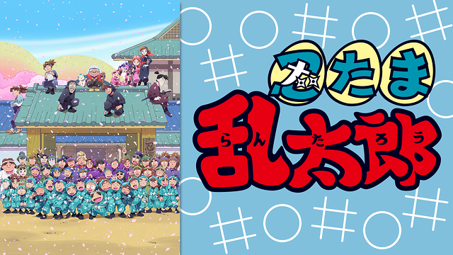 忍たま乱太郎　第30シリーズ