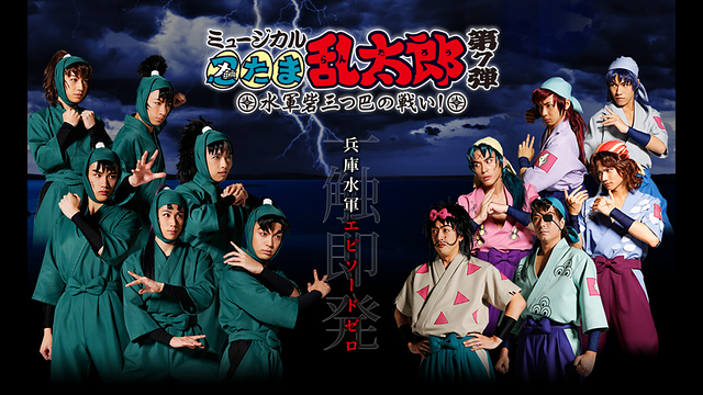 ミュージカル「忍たま乱太郎」第7弾 初演 2016～水軍砦三つ巴の戦い～_1