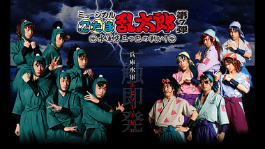 ミュージカル忍たま乱太郎第９弾〜忍術学園学園祭2018〜 ミュージカル「忍たま乱太郎」第9弾 〜忍術学園陥落！夢のまた夢