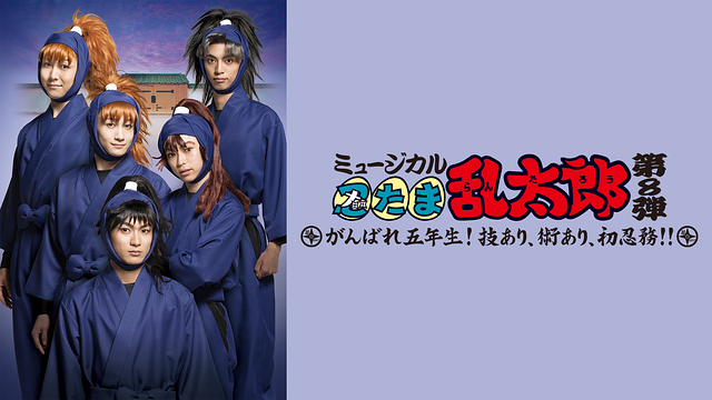 ミュージカル「忍たま乱太郎」第8弾 初演 2017～がんばれ五年生！技あり、術あり、初忍務！！～_1
