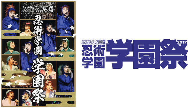 ミュージカル「忍たま乱太郎」第8弾 忍術学園 学園祭 2017_1