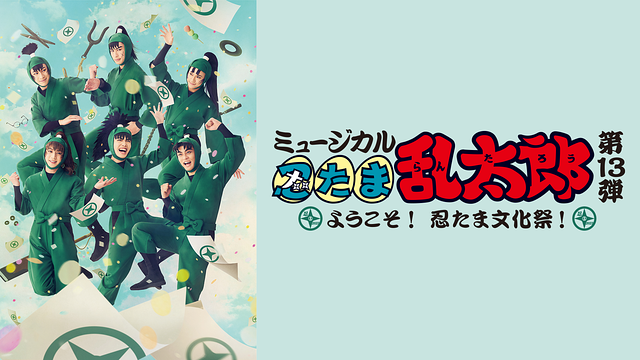 ミュージカル「忍たま乱太郎」第13弾 初演 2023～ようこそ！ 忍たま文化祭！～_1