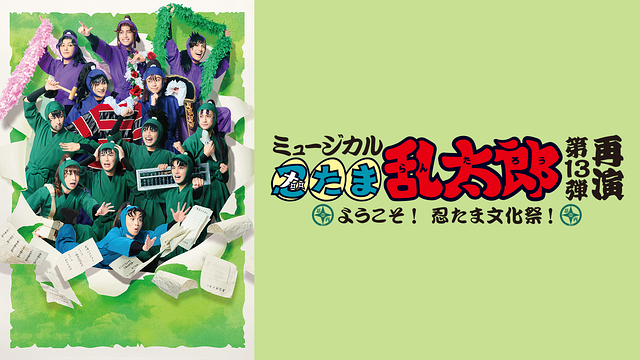 ミュージカル「忍たま乱太郎」第13弾 再演 2023~ようこそ! 忍たま文化祭!~_1