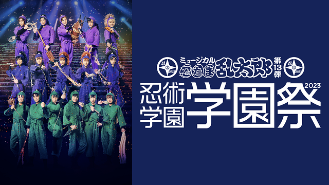 ミュージカル「忍たま乱太郎」第13弾 忍術学園 学園祭 2023_1