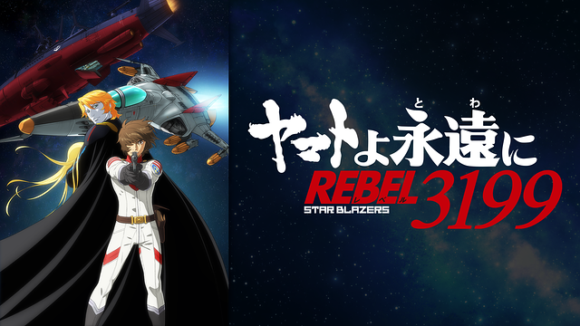 『ヤマトよ永遠に REBEL3199』 第二章 赤日の出撃_1