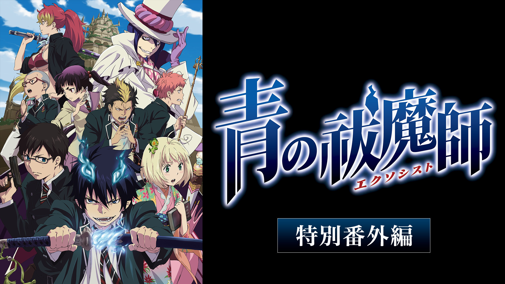 青の祓魔師 特別番外編 | アニメ動画見放題 | dアニメストア