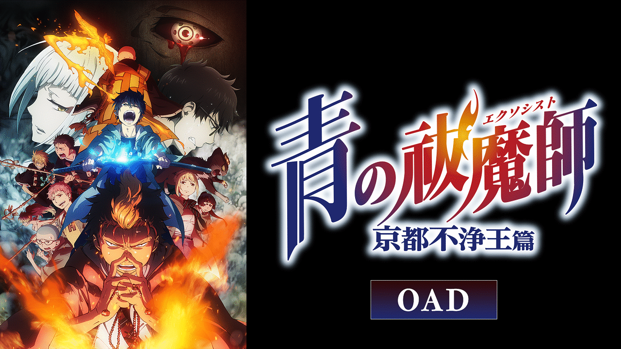 青の祓魔師 京都不浄王篇 OAD | アニメ動画見放題 | dアニメストア
