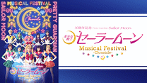 「美少女戦士セーラームーン」30周年記念 Musical Festival -Chronicle-_6