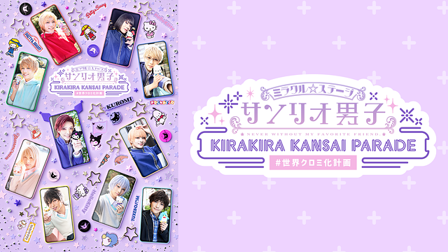 ミラクル☆ステージ『サンリオ男子』 ～KIRAKIRA KANSAI PARADE #世界クロミ化計画～_1