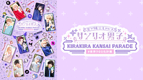 ミラクル☆ステージ『サンリオ男子』 ～KIRAKIRA KANSAI PARADE #世界クロミ化計画～_6