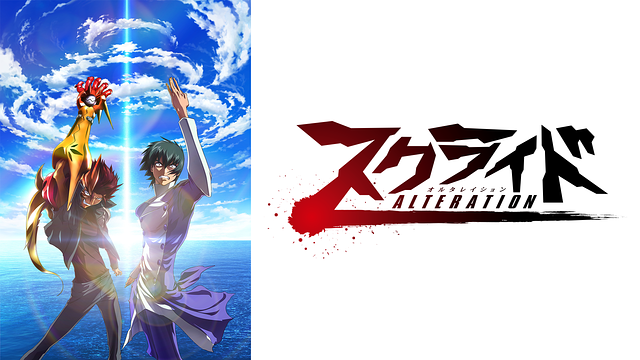 スクライドオルタレイション_1