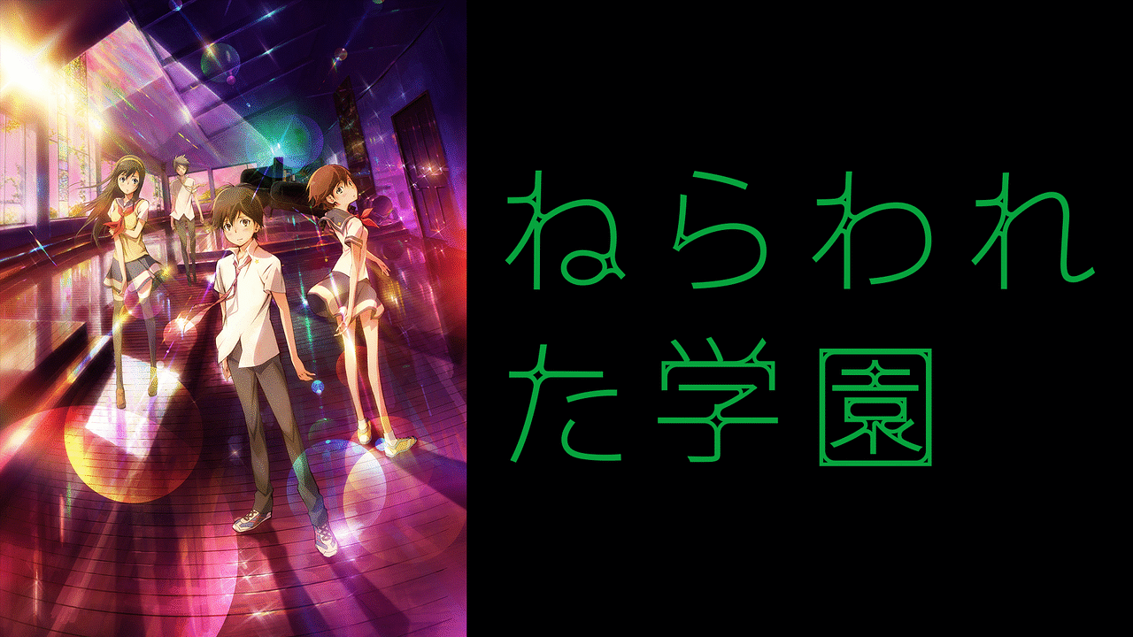 ねらわれた学園 | アニメ動画見放題 | dアニメストア