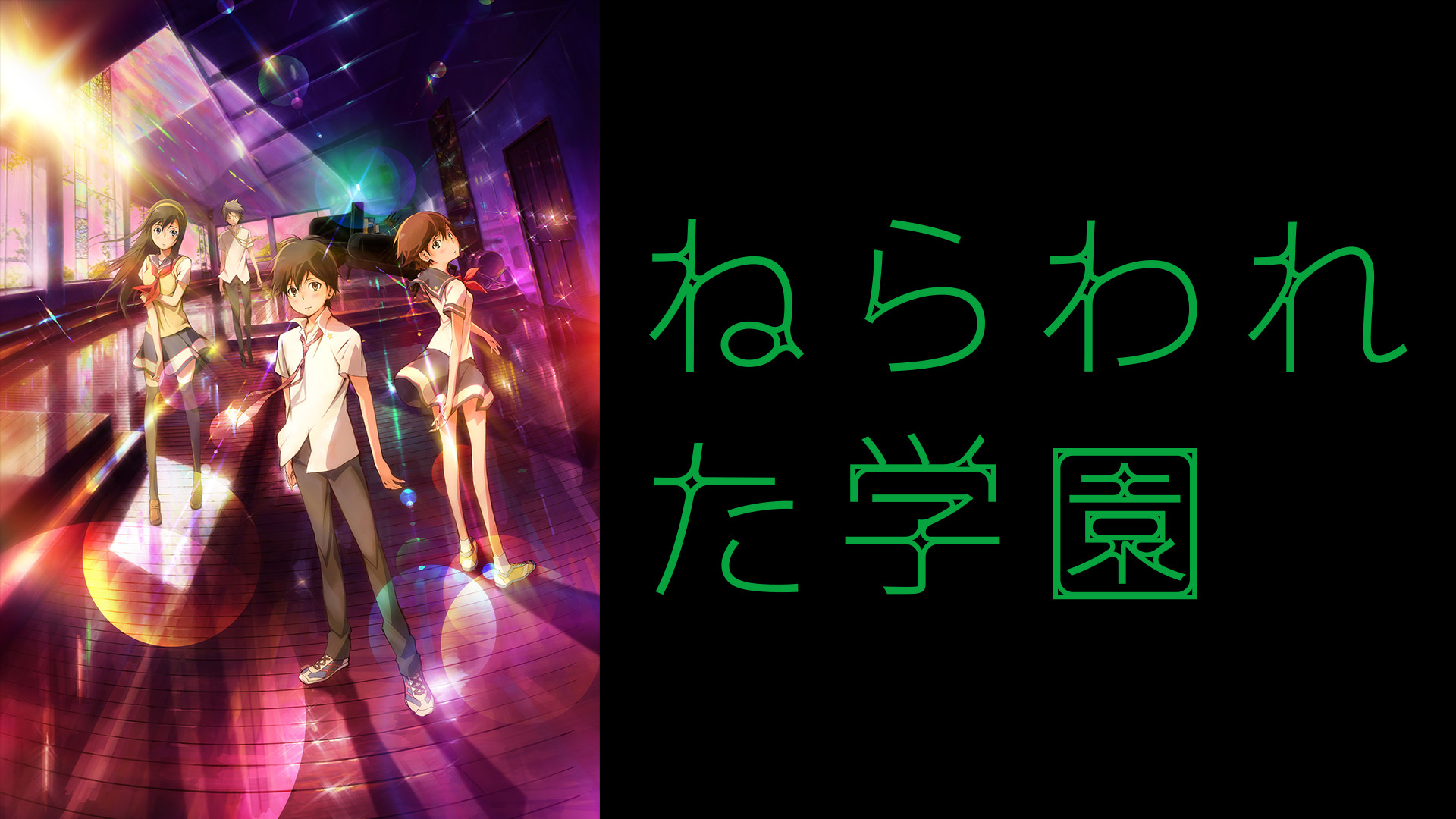 ねらわれた学園～TVシリーズ 全集 ねらわれた学園～TVシリーズ 全集