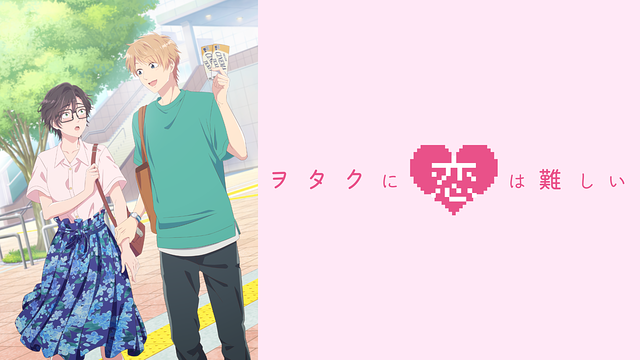 ヲタクに恋は難しいOAD2_1