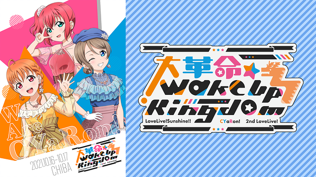 ラブライブ!サンシャイン!! CYaRon!2nd LoveLive! ~大革命☆Wake Up Kingdom~_1