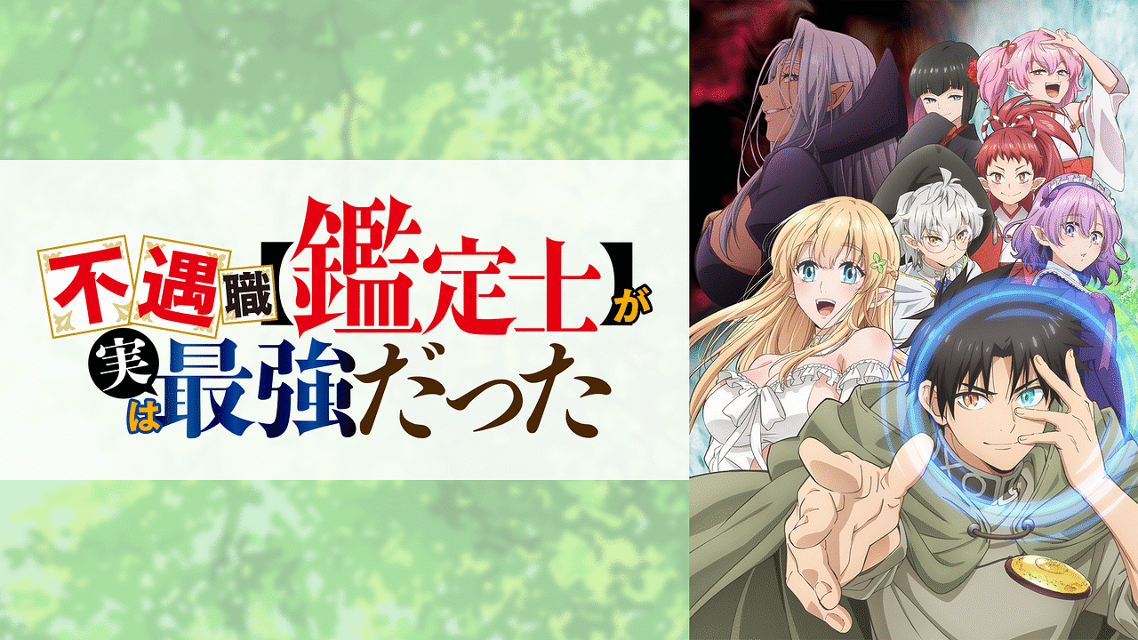 不遇職【鑑定士】が実は最強だった | アニメ動画 | dアニメストア